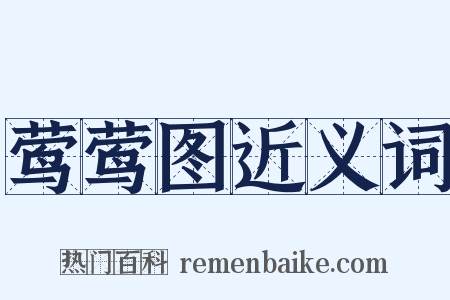 莺莺图近义词是什么意思的图片